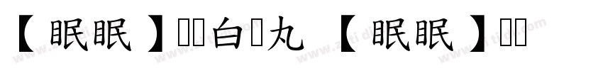 【眠眠】乌鸡白凤丸 【眠眠】乌鸡白凤丸字体转换